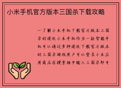 小米手机官方版本三国杀下载攻略