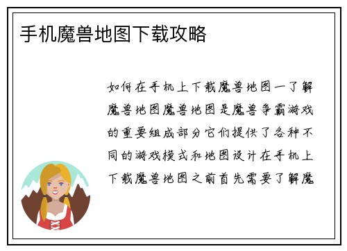 手机魔兽地图下载攻略