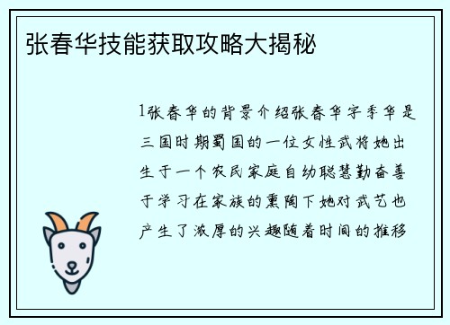 张春华技能获取攻略大揭秘