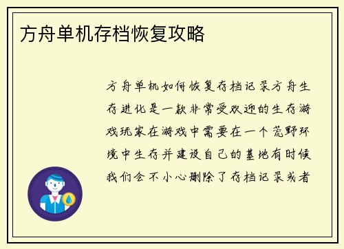 方舟单机存档恢复攻略