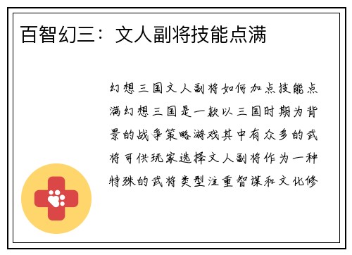 百智幻三：文人副将技能点满