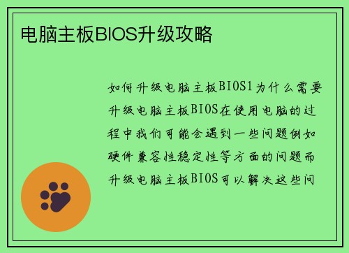 电脑主板BIOS升级攻略