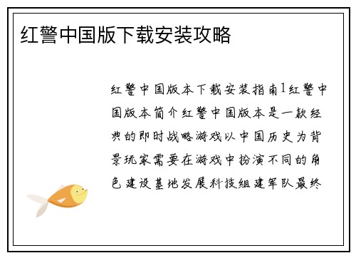 红警中国版下载安装攻略