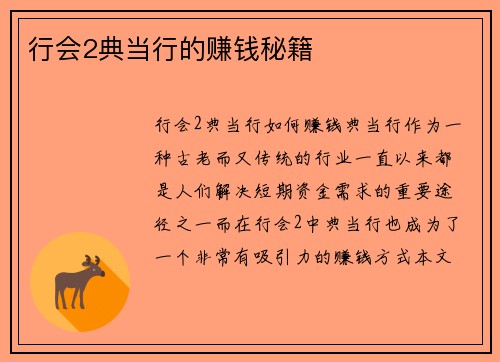 行会2典当行的赚钱秘籍