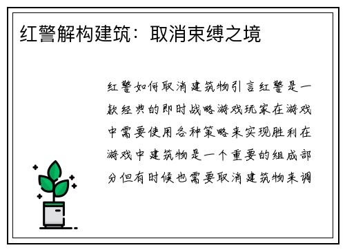 红警解构建筑：取消束缚之境