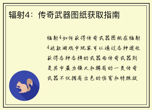 辐射4：传奇武器图纸获取指南