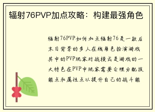 辐射76PVP加点攻略：构建最强角色