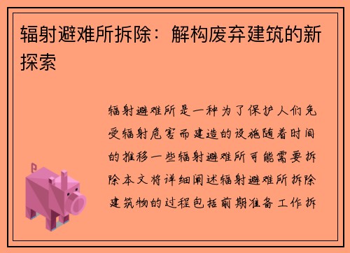辐射避难所拆除：解构废弃建筑的新探索