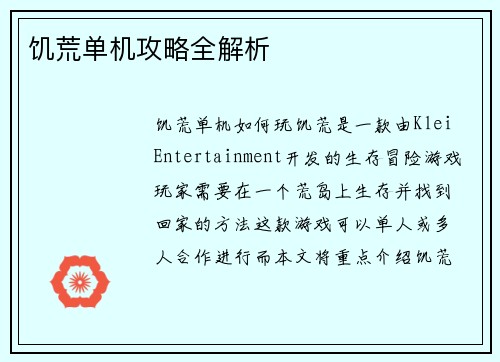 饥荒单机攻略全解析