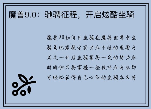 魔兽9.0：驰骋征程，开启炫酷坐骑