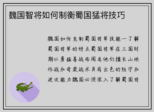 魏国智将如何制衡蜀国猛将技巧