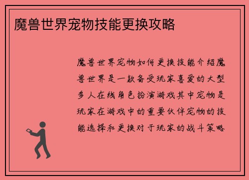 魔兽世界宠物技能更换攻略