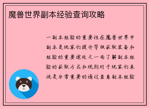魔兽世界副本经验查询攻略