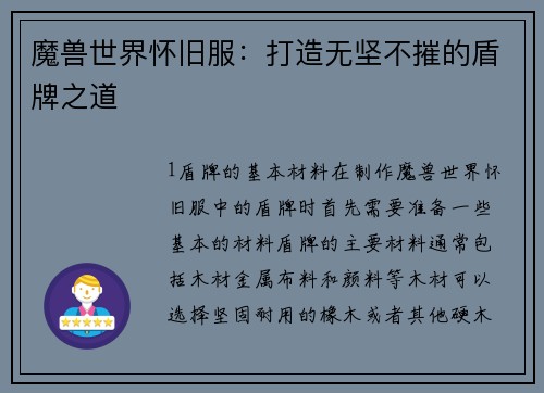 魔兽世界怀旧服：打造无坚不摧的盾牌之道