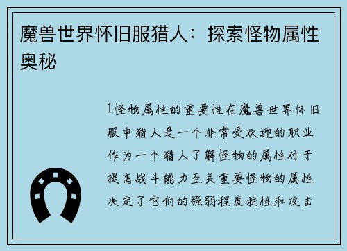 魔兽世界怀旧服猎人：探索怪物属性奥秘