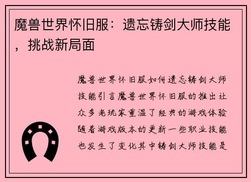 魔兽世界怀旧服：遗忘铸剑大师技能，挑战新局面