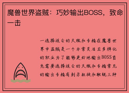 魔兽世界盗贼：巧妙输出BOSS，致命一击