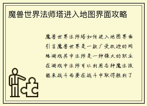 魔兽世界法师塔进入地图界面攻略