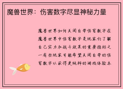 魔兽世界：伤害数字尽显神秘力量
