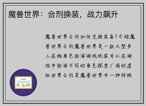 魔兽世界：合剂换装，战力飙升