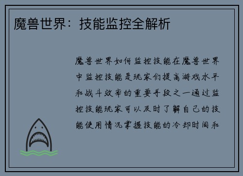魔兽世界：技能监控全解析