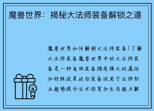 魔兽世界：揭秘大法师装备解锁之道
