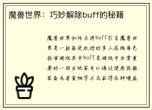 魔兽世界：巧妙解除buff的秘籍