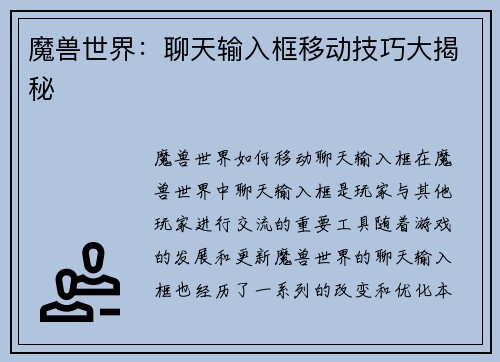 魔兽世界：聊天输入框移动技巧大揭秘