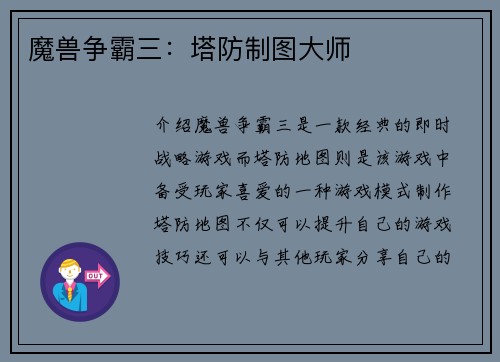 魔兽争霸三：塔防制图大师