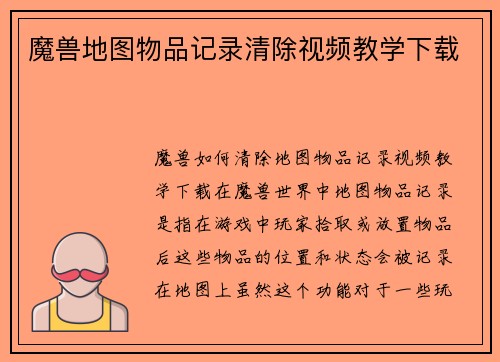 魔兽地图物品记录清除视频教学下载