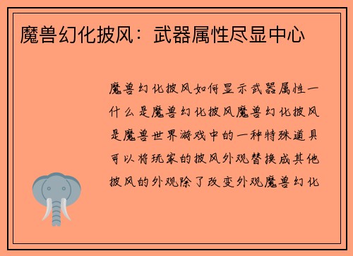 魔兽幻化披风：武器属性尽显中心