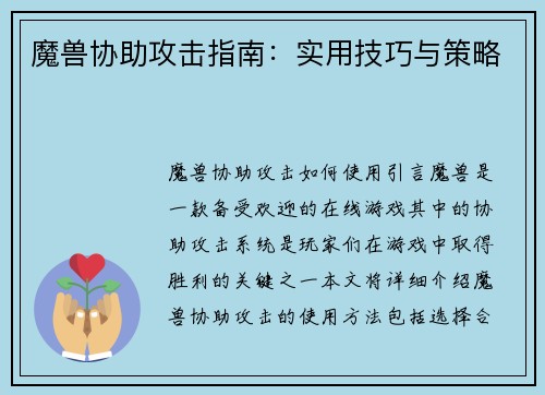 魔兽协助攻击指南：实用技巧与策略
