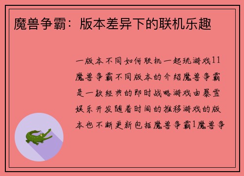 魔兽争霸：版本差异下的联机乐趣