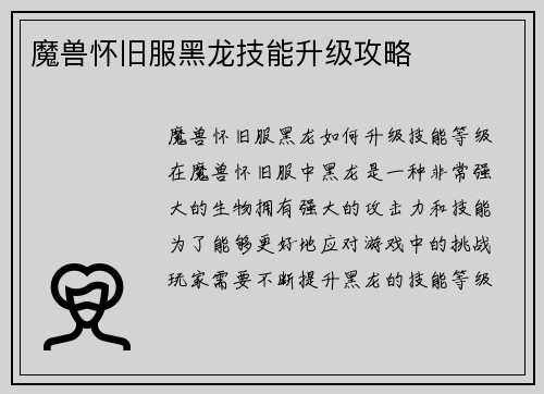 魔兽怀旧服黑龙技能升级攻略
