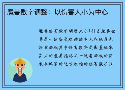 魔兽数字调整：以伤害大小为中心