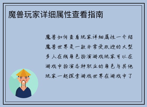 魔兽玩家详细属性查看指南