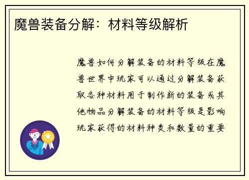 魔兽装备分解：材料等级解析
