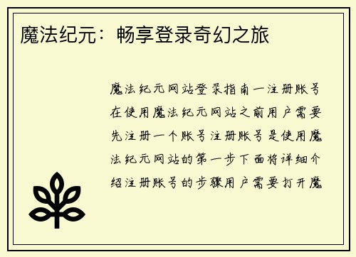 魔法纪元：畅享登录奇幻之旅